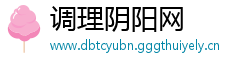 调理阴阳网